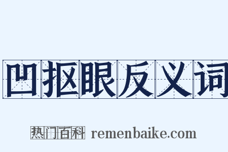 凹抠眼反义词是什么意思的图片